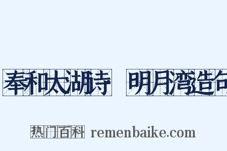奉和太湖诗·明月湾造句是什么意思的图片